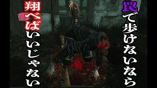 罠にかけてなおうさぎ跳びをさせる鬼畜トラッパーに出会う【DeadByDaylight】