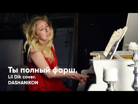 Ты полный фарш. Lil Dik acoustic cover. DASHANIKON.