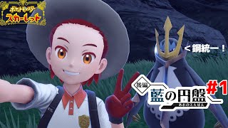 【ポケモンSV藍の円盤#1】透明よりきれいなあの輝きを確かめにいこう【#藍川カズマの間合い】
