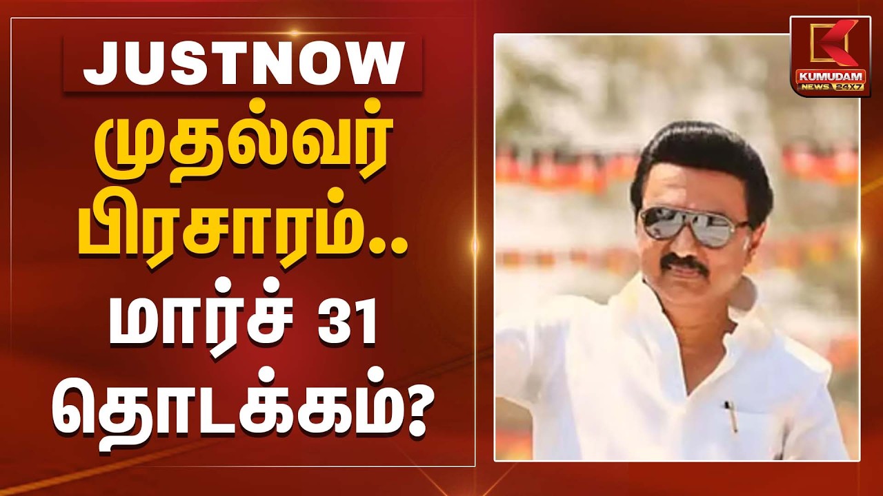 மார்ச் 31ல் முதல்வர் பிரசாரம் தொடங்குவாரா? | CM Stalin | Election 2026 | Kumudam News