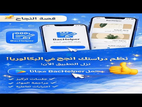 BacHelper - رفيقك الدراسي