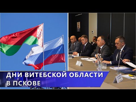 Сотрудничество и экономические планы. Как прошли Дни Витебской области в Пскове
