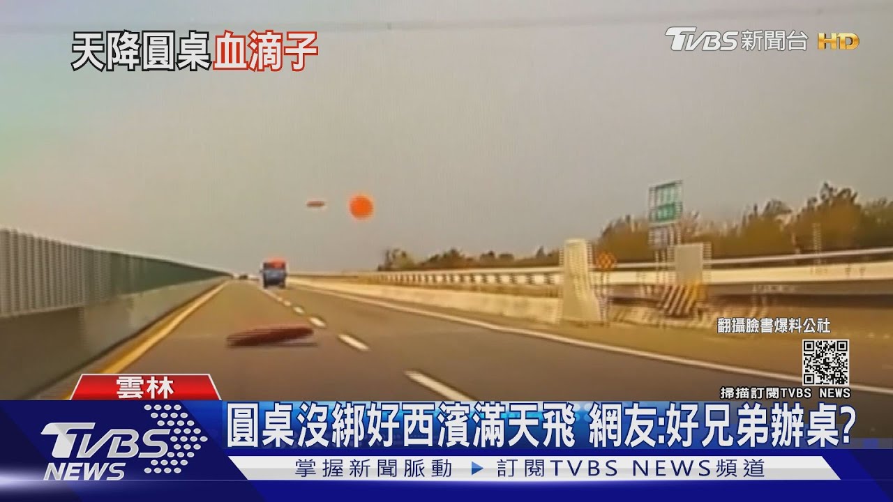 圓桌沒綁好西濱滿天飛 網友:好兄弟辦桌?
