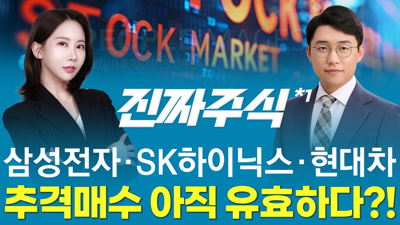 코스피 3대장, 지금은 추격일까 눌림목 매수일까ㅣ진짜주식1부