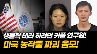 농업 테러 하려던 중국 연구원들…‘문자 메시지’ 공개 [팩트매터]