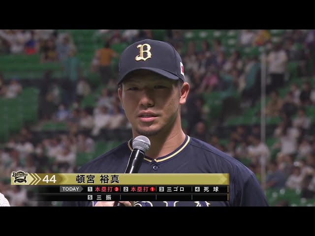 バファローズ・頓宮裕真選手ヒーローインタビュー 8月30日 福岡ソフトバンクホークス 対 オリックス・バファローズ