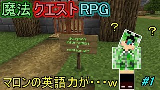 【マインクラフト】看板になんて書いてあるか読めない！？ｗ【魔法クエストRPG】１