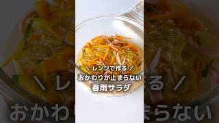 水切りしない♪レンジで作る、おかわりが止まらない【春雨サラダ】