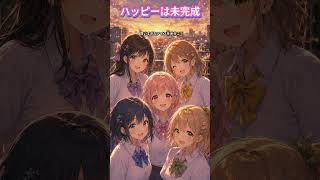 【オリジナル曲】ハッピーは未完成｜君となら、未完成の毎日も輝ける #shorts  #ai音楽
