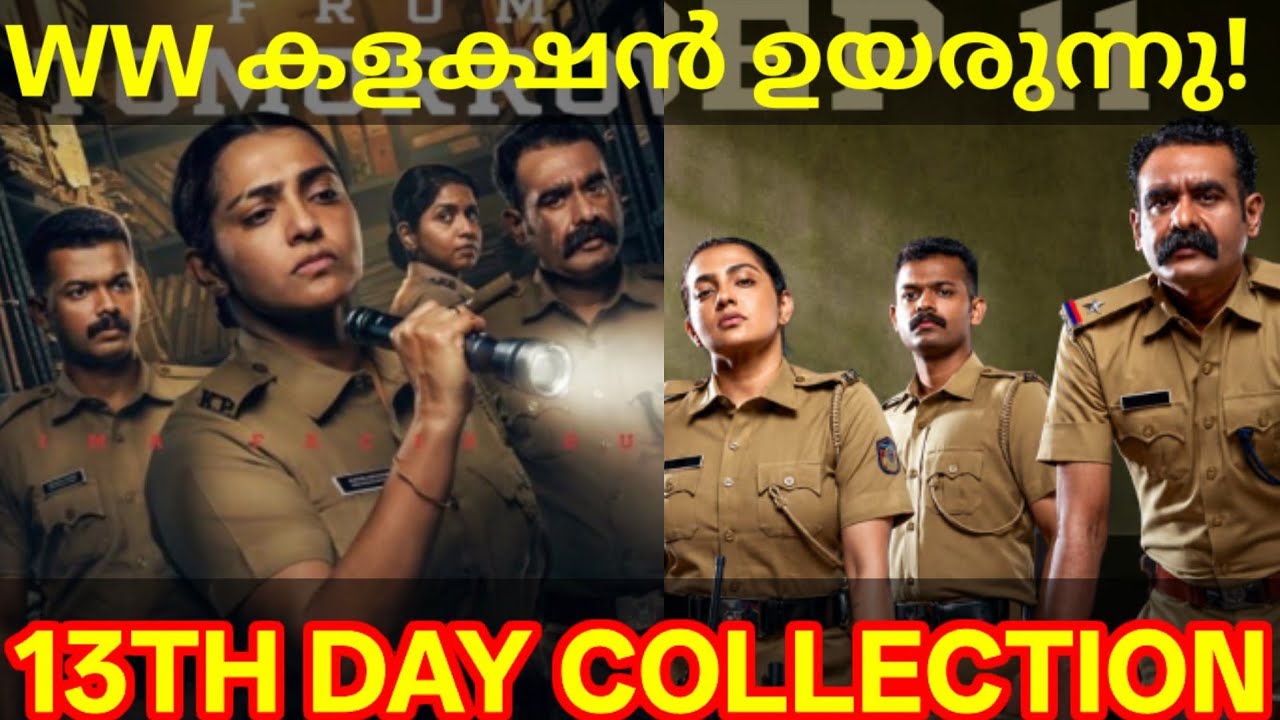 Pradhamadrishtya Kuttakkar 13th Day Boxoffice Collection |Kuttakkar Collection #Parvathy #Mathew