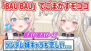 気まずくなってBAU BAUでごまかすモコちゃん【ホロライブ切り抜き/FUWAMOCO/フワモコ】