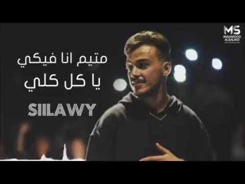 متيم انا فيكي يا كل كلي سيلاوي