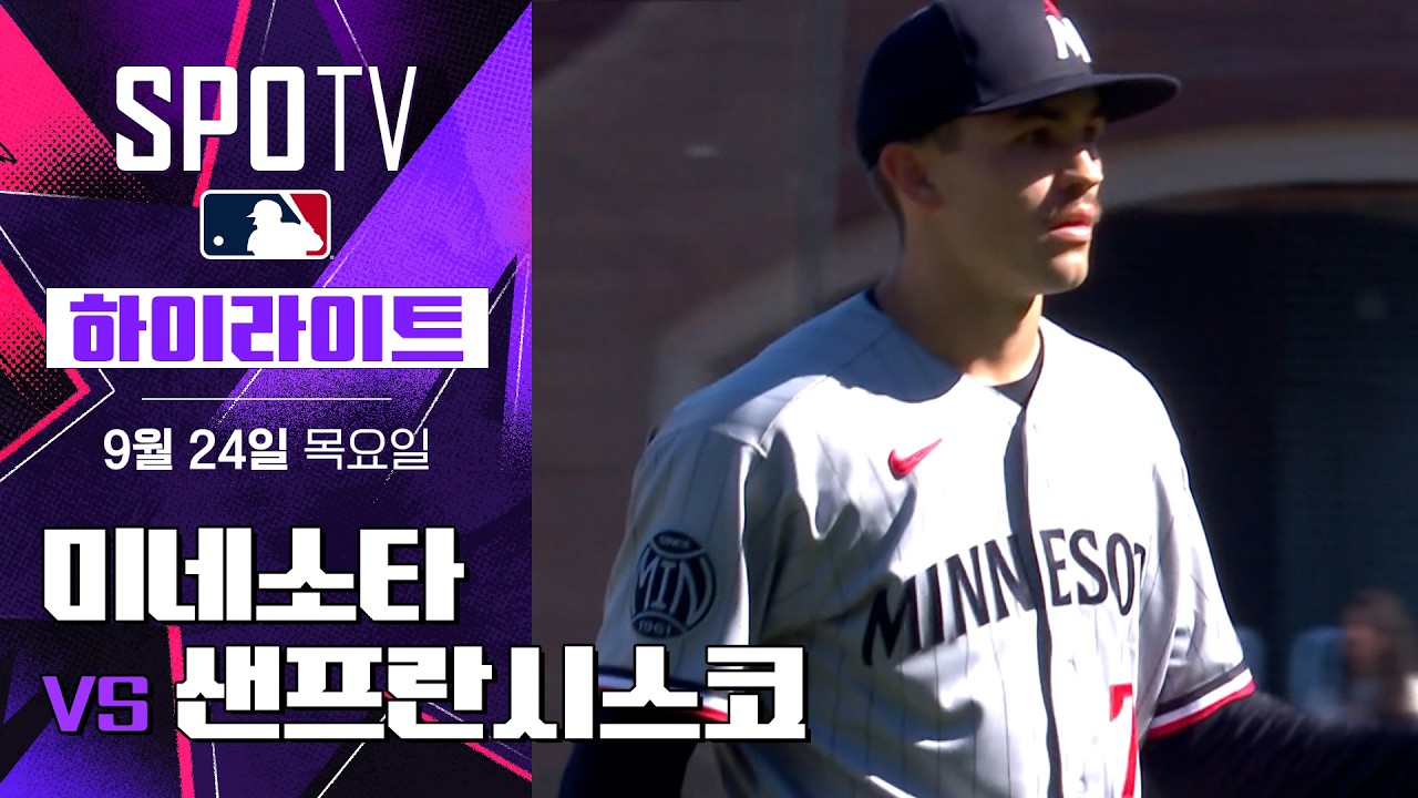 2026년 9월 24일 MLB 미네소타 트윈스 vs 샌프란시스코 자이언츠