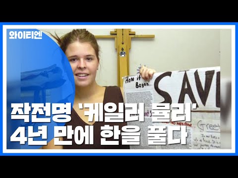 IS 기습 작전명 '케일라 뮬러'...4년 만에 한을 풀다 / YTN