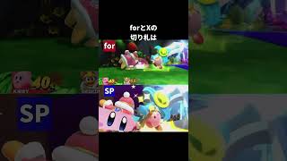 カービィの切り札の違い【スマブラX】【スマブラfor】【スマブラSP】#カービィ#最後の切り札