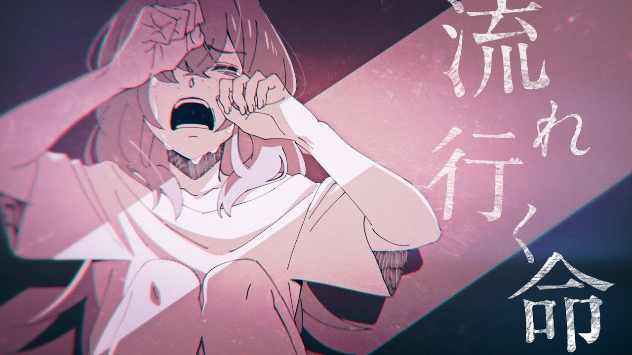 Featured image of post 流れ行く命