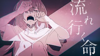 [Vtub] HIMEHINA新曲『流れ行く命』MV