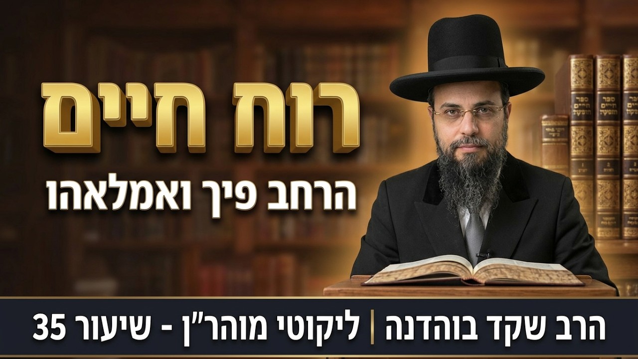 סוד הדופק והנשימה | הרב שקד בוהדנה - ליקוטי מוהר"ן - שיעור 35 - תורה ח' שיעור 6