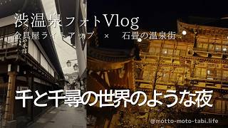 【渋温泉Vlog】石畳の温泉街を歩く。静かな夜と朝｜長野旅