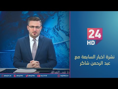 شاهد بالفيديو.. مباشر.. نشرة اخبار السابعة مع عبد الرحمن شاكر _25_12_2023
