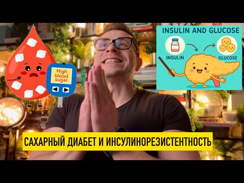У меня диабет и инсулинорезистентность! Что делать, как лечить?