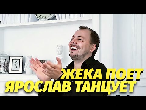 ЖЕКА ПОЁТ, ЯРОСЛАВ ТАНЦУЕТ.  ЯРОСЛАВ СУМИШЕВСКИЙ ЗАДОРНО ОТПЛЯСЫВАЕТ ПОД ПЕСНЮ ЕВГЕНИЯ ГРИГОРЬЕВА.