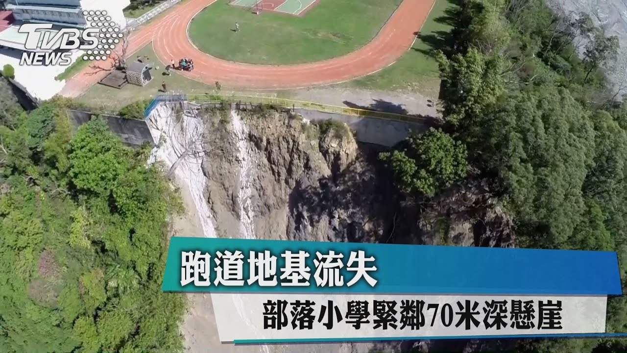 跑道地基流失 部落小學緊鄰70米深懸崖