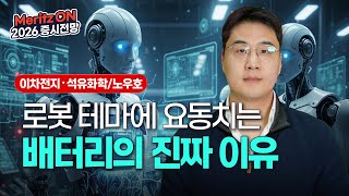 휴머노이드가 뒤집는 배터리 산업 판도, 지금 배터리를 반드시 주목해야 하는 이유ㅣ2026 증시전망ㅣ이차전지・석유화학ㅣ노우호 애널리스트