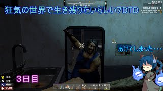狂気の世界でで生き残りたい7 Days to Die3日目