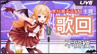 [Vtub]  歌回 冬華凜 月底刪檔歌回