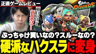 硬派なハクスラに変身したスプラトゥーン！買いorスルー？を軸に徹底レビュー！！【#スプラトゥーンレイダース #NintendoSwitch2】