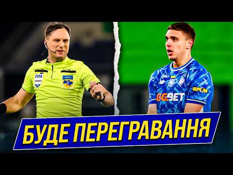 ШОКУЮЧЕ РІШЕННЯ! У ДИНАМО ЗАБИРАЮТЬ ПЕРЕМОГУ НАД ПОЛІССЯМ – БУДЕ ПЕРЕГРАВАННЯ МАТЧУ! | Дайджест