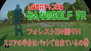 【トロコン記念杯】みんゴルVRをやってみよう プレーオフ2H目【１人コンペ】