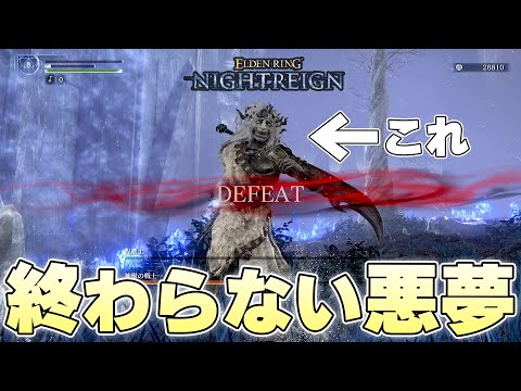 DLCの新要素に集中するつもりが『あの霊薬』を発見し王朝への愛に狂う夜渡り【ELDENRING NIGHTREIGN実況】