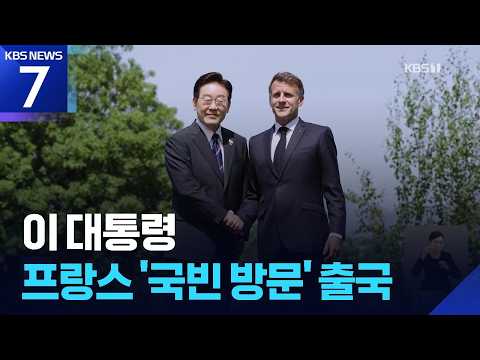 이 대통령, 프랑스 국빈 방문 출국…마크롱과 ‘뤼미에르 서밋’ 공동의장 / KBS 2026.09.06.