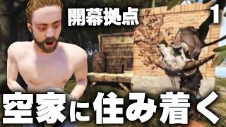 過酷な世界で偶然発見した空き家に住む!? Season25 #1  【Rust 実況】