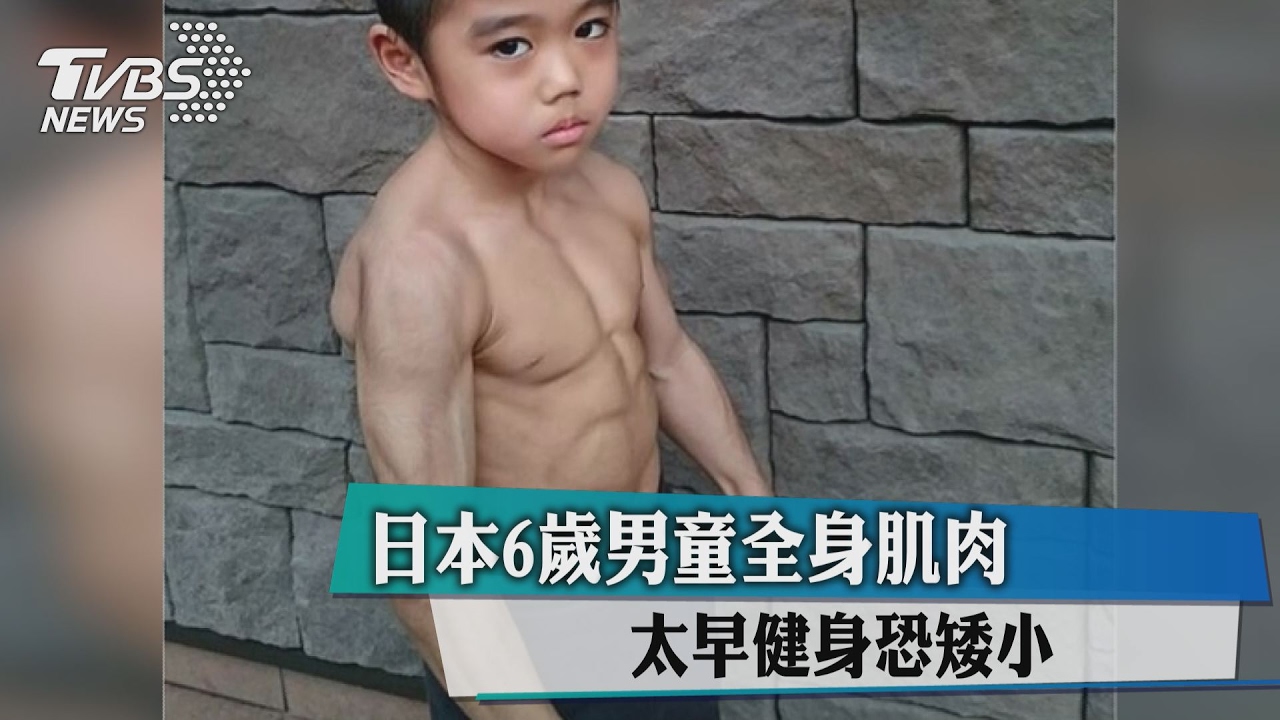 日本6歲男童全身肌肉 太早健身恐矮小
