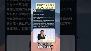能力めちゃくちゃ高いんすよね🙂 #政治 #政治ニュース #時事ネタ