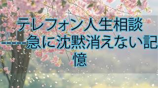 【テレフォン人生相談】急に黙り込んだ相談者…忘れられない“あの瞬間”に潜んでいた危うい記憶の正体