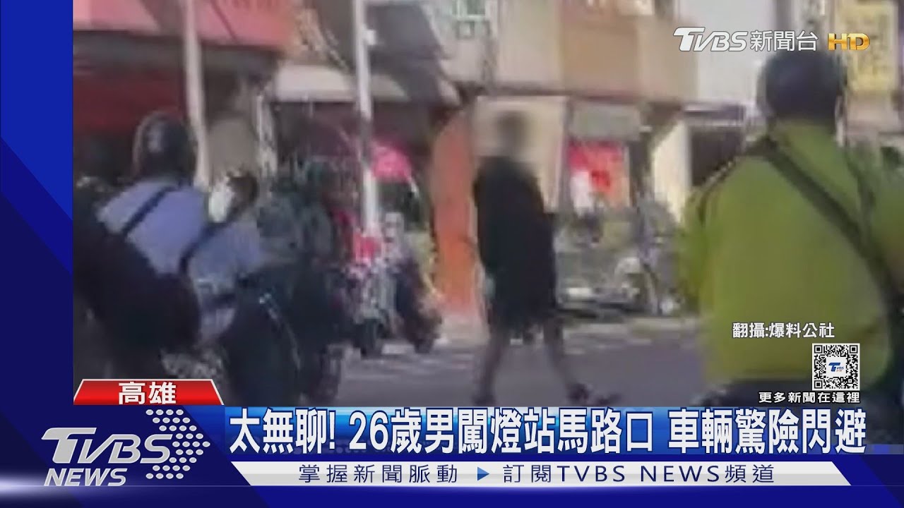 太無聊!26歲男闖燈站馬路口 車輛驚險閃避