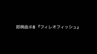 無糖 「フィレオフィッシュ」【オリジナル曲】