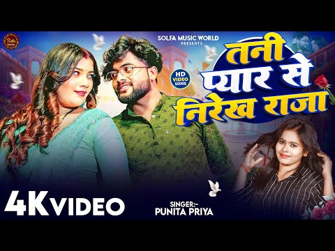 #Video | तनी प्यार से निरेख राजा | #Punita Priya | Tani Pyaar Se Nirekha Raja | Bhojpuri Video 2026