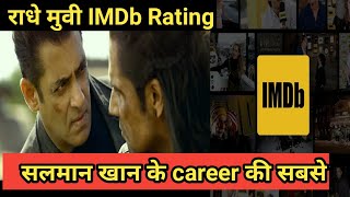 सलमान खान की अब तक की सबसे कम Rating | Salman khan Radhe movie rating imdb #shorts #facts