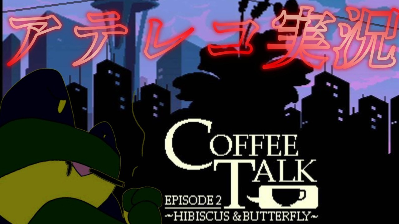 エスプレッソすらわからない私が淹れましょう【コーヒートーク　エピソード２アテレコ実況】