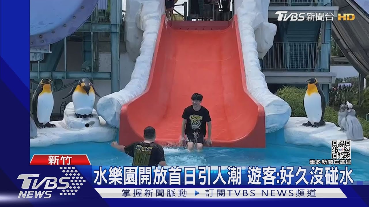 水樂園開放首日引人潮 遊客:好久沒碰水