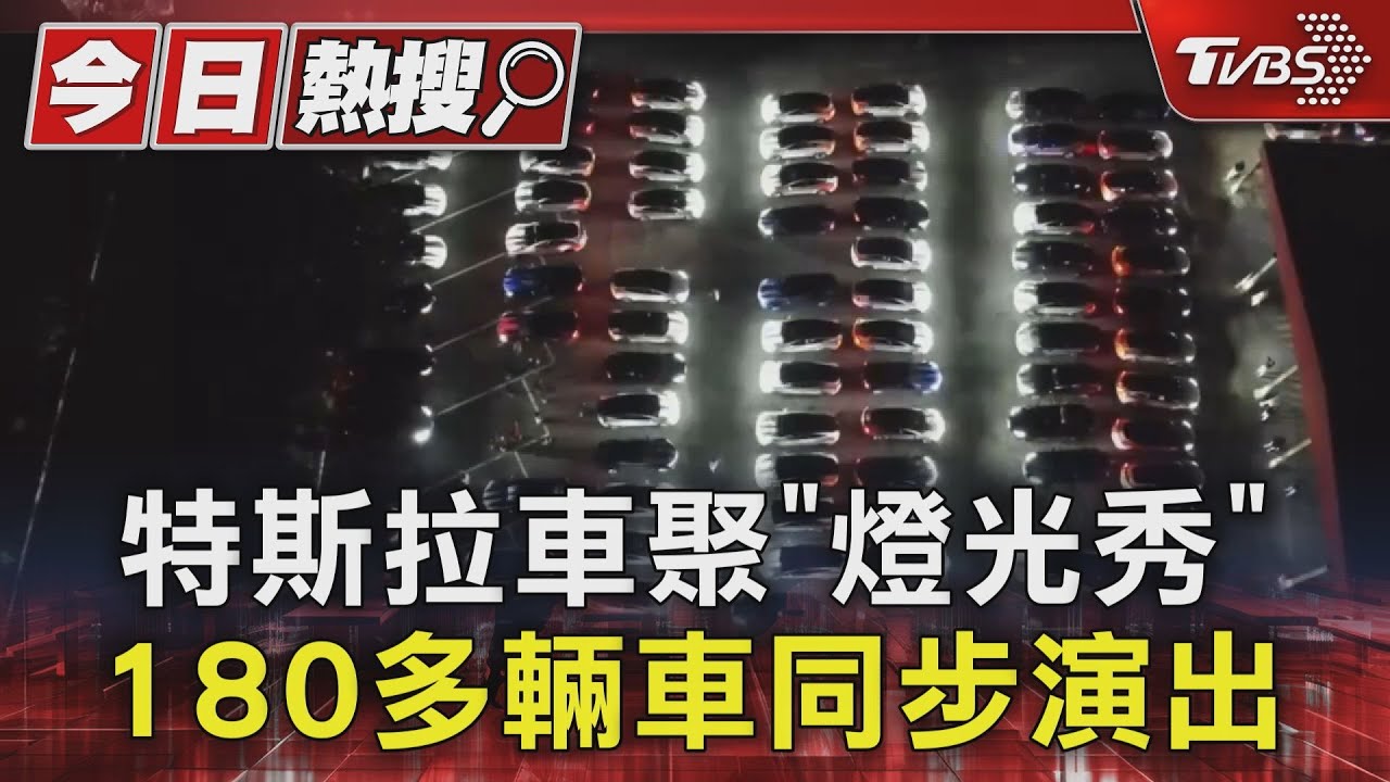 震撼! 特斯拉車聚「燈光秀」180多輛車同步演出