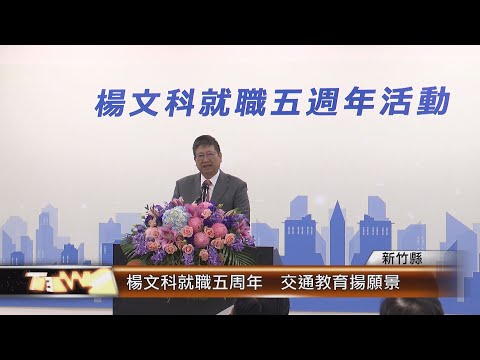 楊文科就職五周年 交通教育揚願景│T-NEWS聯播網