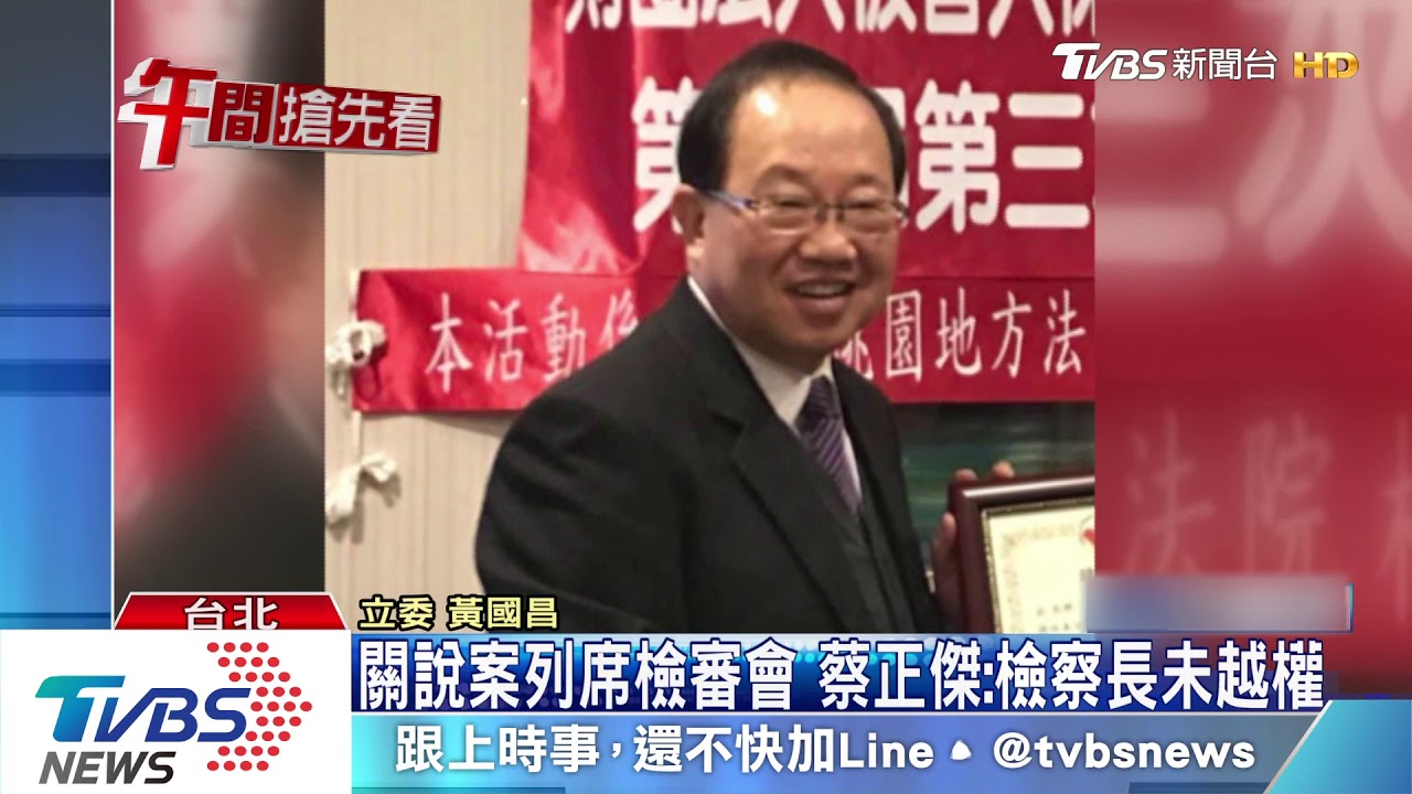 關說案列席檢審會 蔡正傑:檢察長未越權