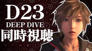 同時視聴：D23のKH25周年記念パネル『Deep Dive』を一緒に観よう！【KINGDOM HEARTS/キングダムハーツ/最新情報/リアクション】
