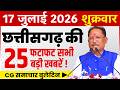 Chhattisgarh News Today 17 July 2026 CG News Chhattisgarh Samachar CG Fatafat News
